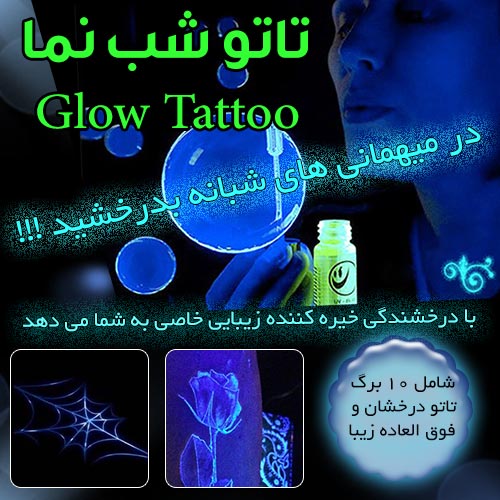 تاتو شب نما Glow Tattoo